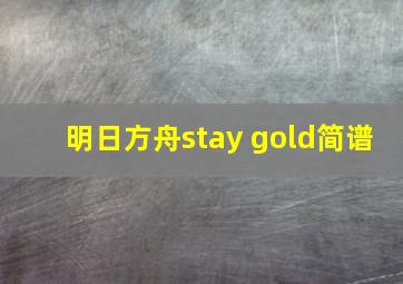 明日方舟stay gold简谱